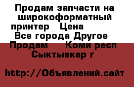 Продам запчасти на широкоформатный принтер › Цена ­ 1 100 - Все города Другое » Продам   . Коми респ.,Сыктывкар г.